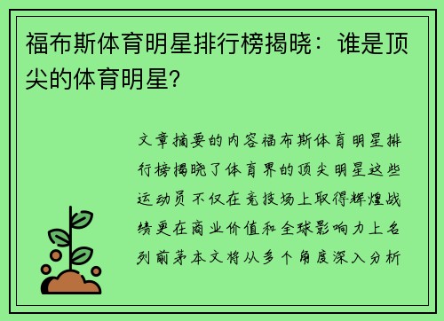 福布斯体育明星排行榜揭晓：谁是顶尖的体育明星？