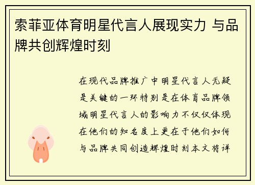 索菲亚体育明星代言人展现实力 与品牌共创辉煌时刻