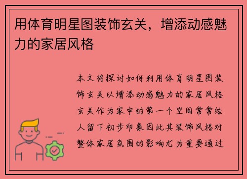 用体育明星图装饰玄关，增添动感魅力的家居风格