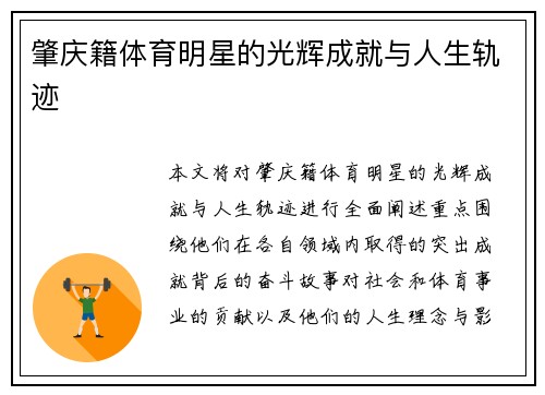 肇庆籍体育明星的光辉成就与人生轨迹