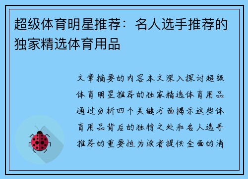 超级体育明星推荐：名人选手推荐的独家精选体育用品