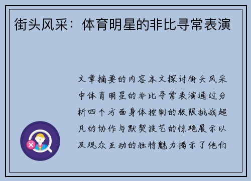 街头风采：体育明星的非比寻常表演