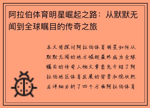 阿拉伯体育明星崛起之路：从默默无闻到全球瞩目的传奇之旅