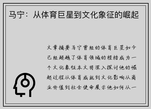马宁：从体育巨星到文化象征的崛起