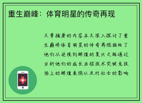 重生巅峰：体育明星的传奇再现