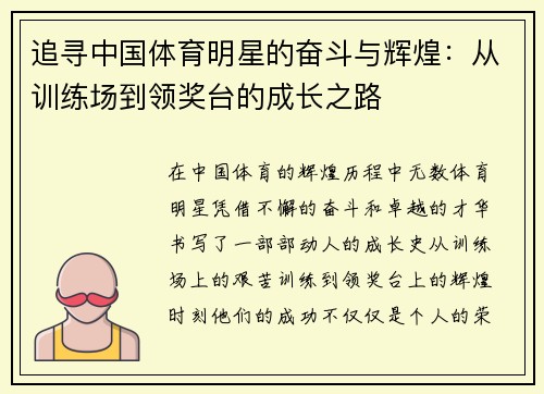 追寻中国体育明星的奋斗与辉煌：从训练场到领奖台的成长之路