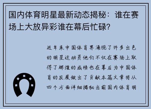 国内体育明星最新动态揭秘：谁在赛场上大放异彩谁在幕后忙碌？