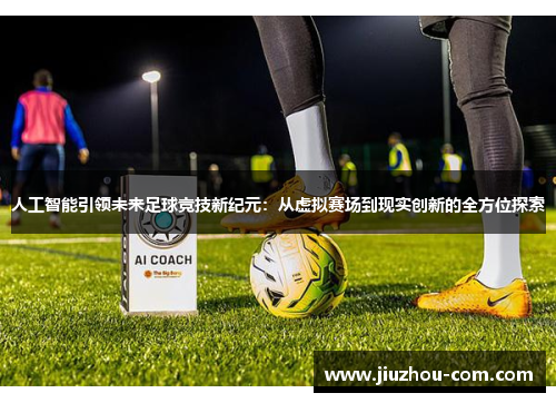 人工智能引领未来足球竞技新纪元：从虚拟赛场到现实创新的全方位探索