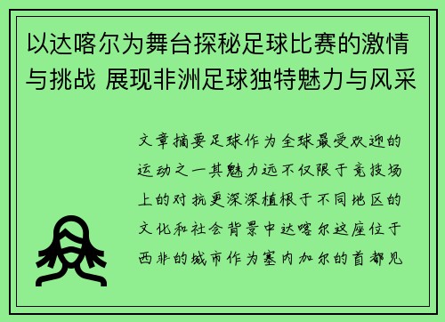 以达喀尔为舞台探秘足球比赛的激情与挑战 展现非洲足球独特魅力与风采
