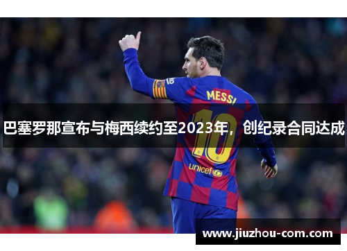 巴塞罗那宣布与梅西续约至2023年，创纪录合同达成