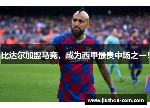 比达尔加盟马竞，成为西甲最贵中场之一！