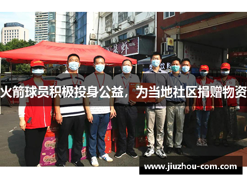 火箭球员积极投身公益，为当地社区捐赠物资
