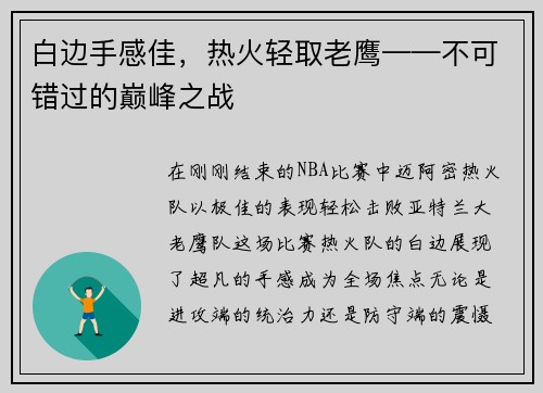 白边手感佳，热火轻取老鹰——不可错过的巅峰之战