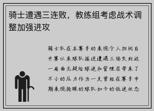 骑士遭遇三连败，教练组考虑战术调整加强进攻