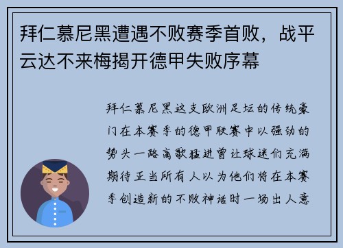拜仁慕尼黑遭遇不败赛季首败，战平云达不来梅揭开德甲失败序幕