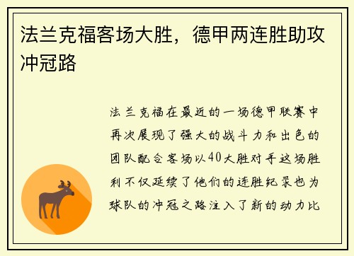 法兰克福客场大胜，德甲两连胜助攻冲冠路