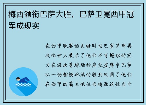 梅西领衔巴萨大胜，巴萨卫冕西甲冠军成现实