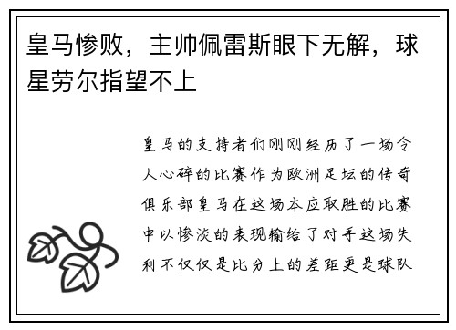 皇马惨败，主帅佩雷斯眼下无解，球星劳尔指望不上
