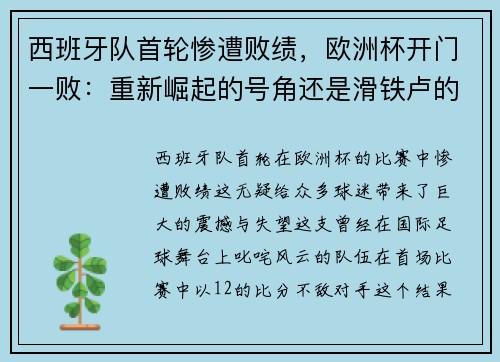 西班牙队首轮惨遭败绩，欧洲杯开门一败：重新崛起的号角还是滑铁卢的序曲？