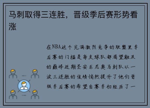 马刺取得三连胜，晋级季后赛形势看涨