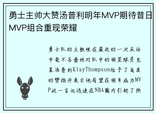 勇士主帅大赞汤普利明年MVP期待昔日MVP组合重现荣耀