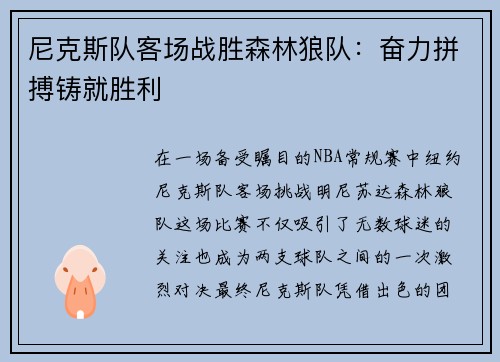 尼克斯队客场战胜森林狼队：奋力拼搏铸就胜利