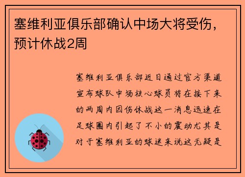 塞维利亚俱乐部确认中场大将受伤，预计休战2周