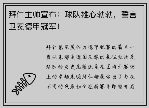 拜仁主帅宣布：球队雄心勃勃，誓言卫冕德甲冠军！