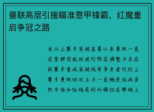 曼联高层引援瞄准意甲锋霸，红魔重启争冠之路