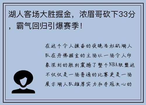 湖人客场大胜掘金，浓眉哥砍下33分，霸气回归引爆赛季！