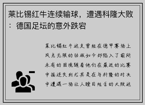 莱比锡红牛连续输球，遭遇科隆大败：德国足坛的意外跌宕