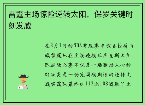 雷霆主场惊险逆转太阳，保罗关键时刻发威