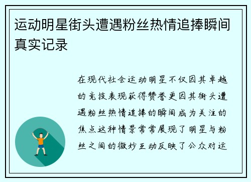 运动明星街头遭遇粉丝热情追捧瞬间真实记录