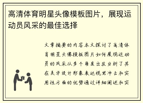 高清体育明星头像模板图片，展现运动员风采的最佳选择