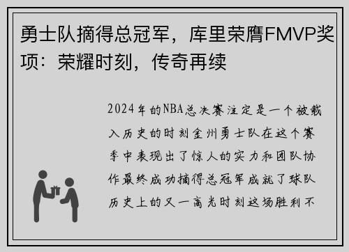 勇士队摘得总冠军，库里荣膺FMVP奖项：荣耀时刻，传奇再续