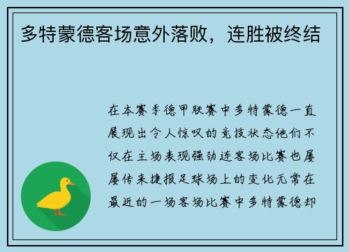 多特蒙德客场意外落败，连胜被终结