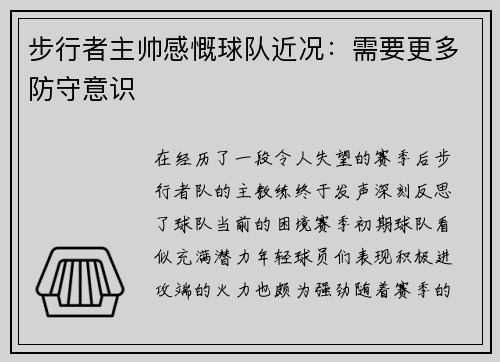 步行者主帅感慨球队近况：需要更多防守意识