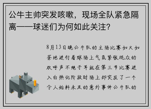 公牛主帅突发咳嗽，现场全队紧急隔离——球迷们为何如此关注？