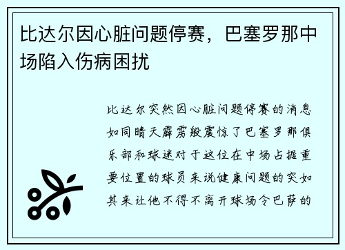 比达尔因心脏问题停赛，巴塞罗那中场陷入伤病困扰