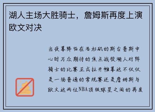 湖人主场大胜骑士，詹姆斯再度上演欧文对决
