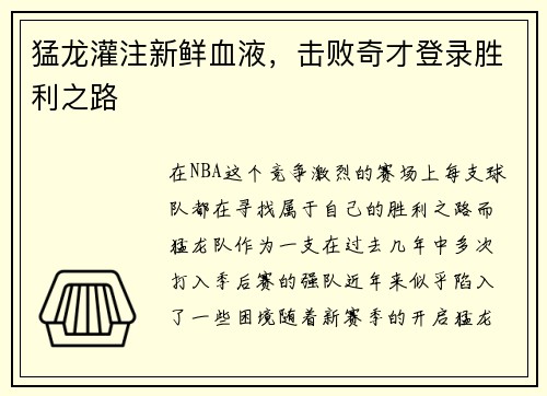 猛龙灌注新鲜血液，击败奇才登录胜利之路