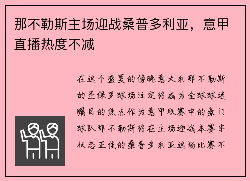 那不勒斯主场迎战桑普多利亚，意甲直播热度不减