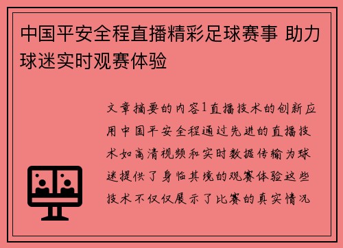 中国平安全程直播精彩足球赛事 助力球迷实时观赛体验