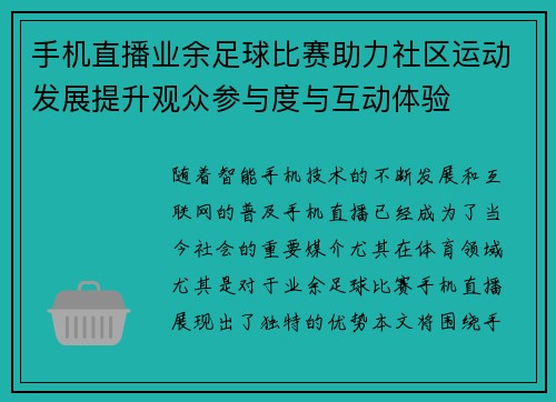 手机直播业余足球比赛助力社区运动发展提升观众参与度与互动体验