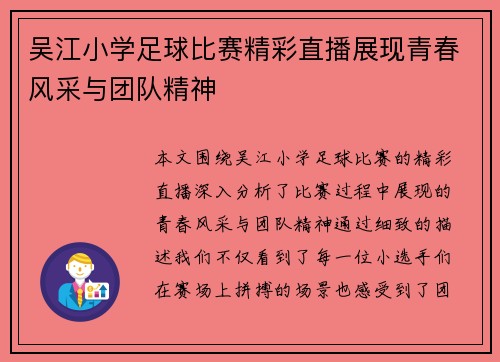吴江小学足球比赛精彩直播展现青春风采与团队精神