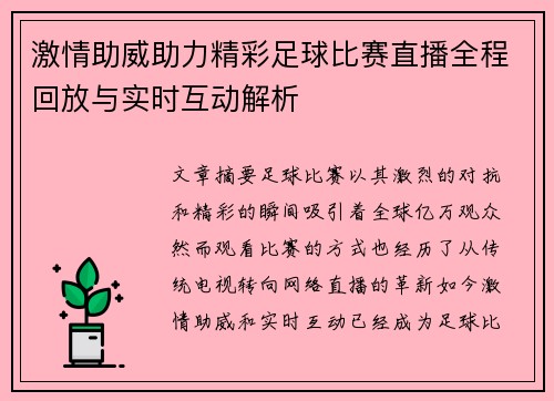 激情助威助力精彩足球比赛直播全程回放与实时互动解析