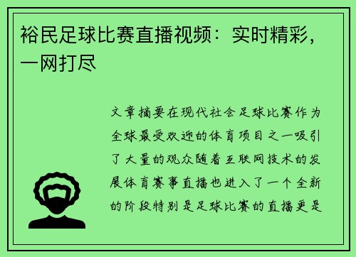 裕民足球比赛直播视频：实时精彩，一网打尽