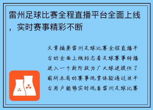 雷州足球比赛全程直播平台全面上线，实时赛事精彩不断